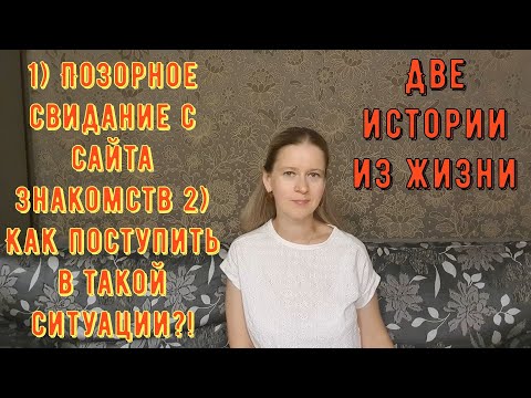 Видео: 1) Позорное свидание с сайта знакомств 2) Как поступить?! 2 Истории из жизни РСП сайты знакомств