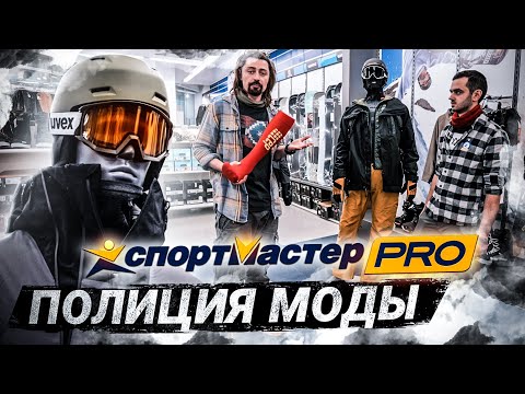 Видео: Полиция моды в Спортмастере PRO