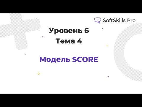 Видео: Модель SCORE - Курс SoftSkills Pro