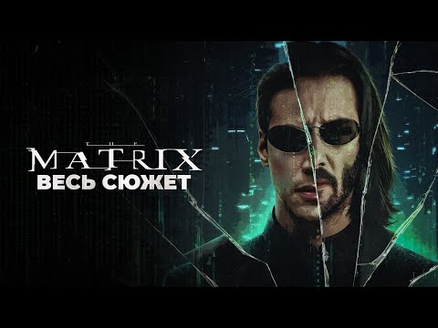 Видео: Матрица - Весь сюжет / Все части (+Аниматрица)