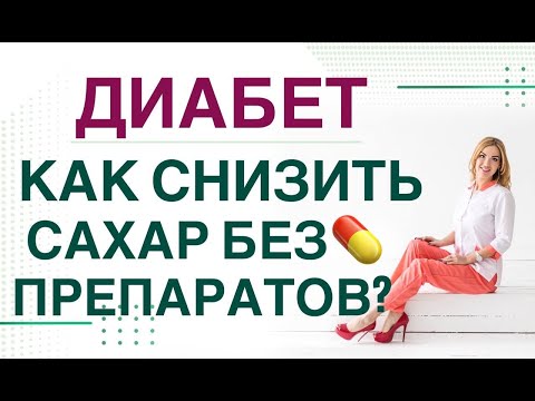 Видео: ❤️ ДИАБЕТ. КАК СНИЗИТЬ САХАР БЕЗ 💊 ПРЕПАРАТОВ? Прямой эфир. Эндокринолог, диетолог Ольга Павлова.