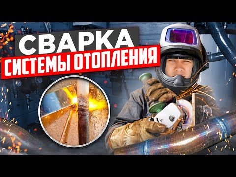 Видео: Сварка самотёчной системы отопления нюансы и секреты.