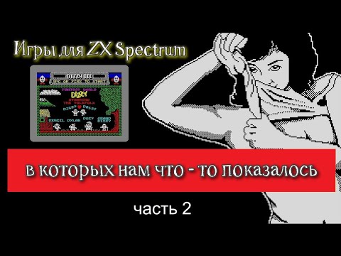 Видео: Игры для ZX Spectrum в которых нам что - то показалось (часть 2)