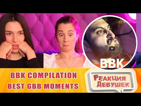 Видео: Реакция девушек - THE ULTIMATE BBK COMPILATION 😳 Best GBB moments. Reaction bbk
