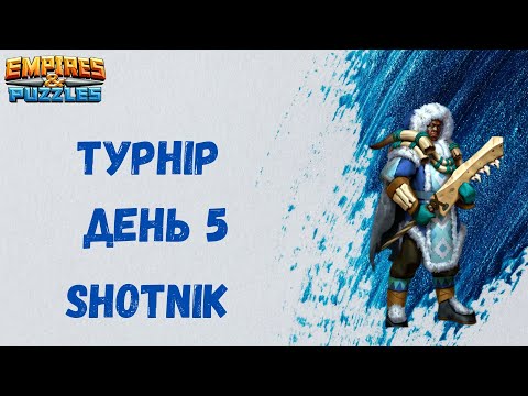 Видео: Турнір День 5, Стремительная атака 5*.Не погано,але не топ 1 | Empires & Puzzles