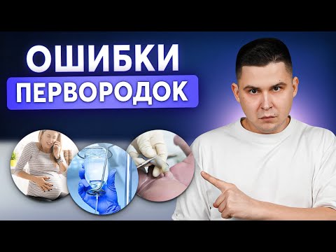 Видео: 7 типичных ошибок при ПЕРВЫХ РОДАХ!