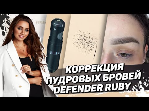 Видео: Как сделать коррекция пудровых бровей — Гибридная машинка Defender Ruby