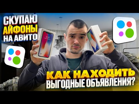 Видео: ПЕРЕКУП АЙФОНОВ НА АВИТО | Как находить ВЫГОДНЫЕ ОБЪЯВЛЕНИЯ?!