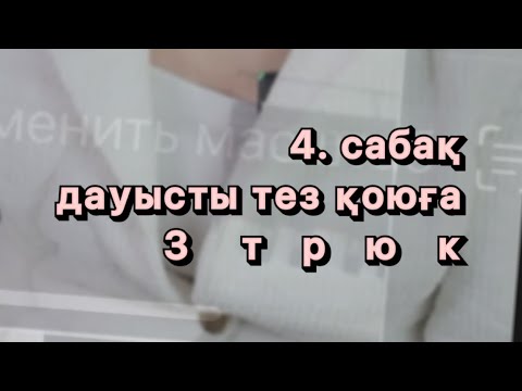 Видео: Дауыс қоюға үш трюк