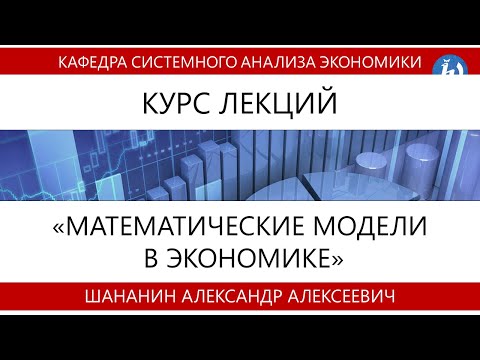 Видео: Лекция №1 "Математические модели в экономике" (Шананин А.А.)