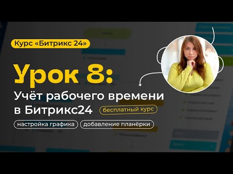 Видео: Урок 8 - Рабочее время Битрикс24 | Учет рабочего времени