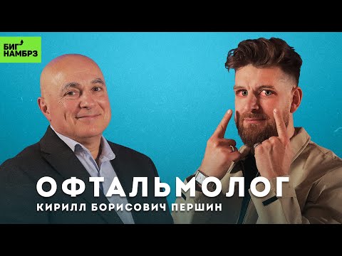 Видео: Всё, что нужно знать о глазах | ОФТАЛЬМОЛОГ КИРИЛЛ ПЕРШИН