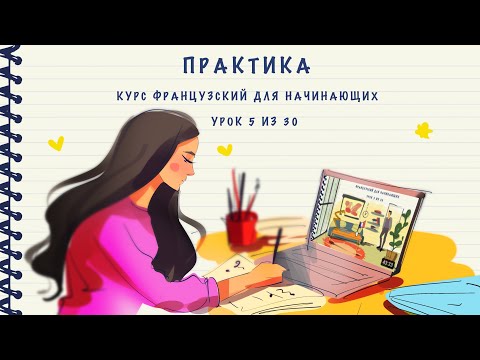 Видео: Практика к уроку 5 из 30. Курс "Французский для начинающих". Уровень А1