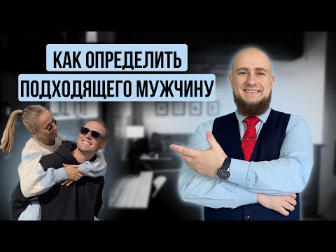 Видео: Как ОЦЕНИВАТЬ мужчину от знакомства до близости.