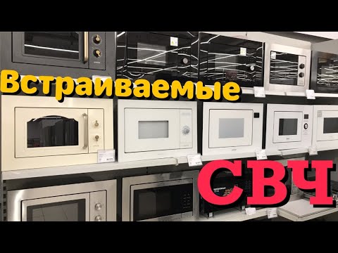 Видео: 💥ВСТРАИВАЕМЫЕ МИКРОВОЛНОВЫЕ ПЕЧИ СВЧ МИКРОВАЛНОВКА ВИДЕООБЗОР‼️