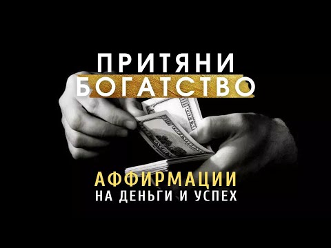 Видео: Привлечение богатства и удачи | Сильные Аффирмации на деньги и Изобилие