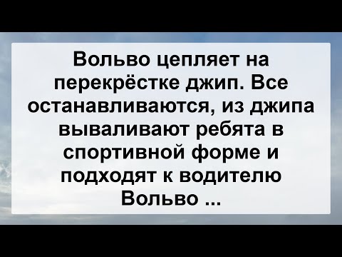 Видео: Вольво цепляет на перекрестке Джип ...! Подборка Самых Смешных Анекдотов для Настроения!