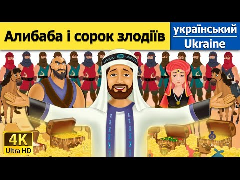 Видео: Алибаба і сорок злодіїв | The Alibaba And 40 Thieves in Ukrainian | Ukrainian Fairy Tales