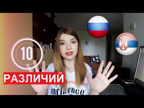 Видео: 10 РАЗЛИЧИЙ МЕЖДУ РУССКИМИ И СЕРБАМИ