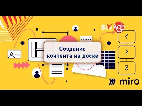 Видео: Виртуальная доска Miro. 3/6. Создание контента на доске (Основные объекты, стикеры)