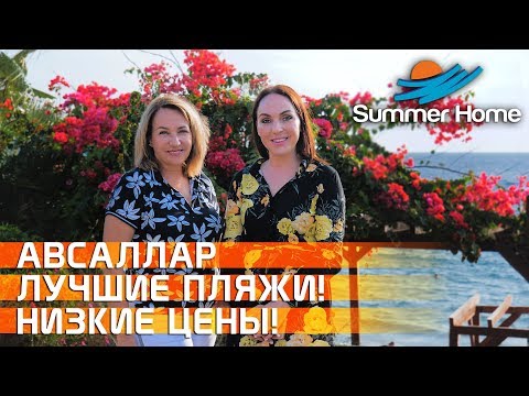 Видео: Недвижимость в Турции/ Авсаллар - лучшие пляжи, низкие цены Summer Home! Недвижимость в Алании!