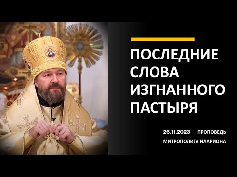 Видео: Последние слова изгнанного пастыря