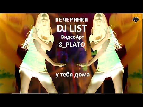 Видео: DJ LIST Live Мыс Казантип  Майские Каникулы Диджей ЛИСТ