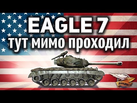 Видео: T26E3 Eagle 7 - Тут мимо проходил - Гайд