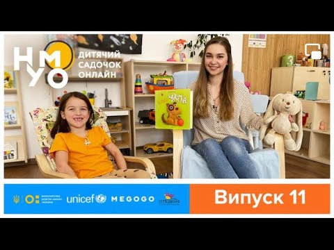 Видео: Онлайн-садок НУМО. Випуск 11