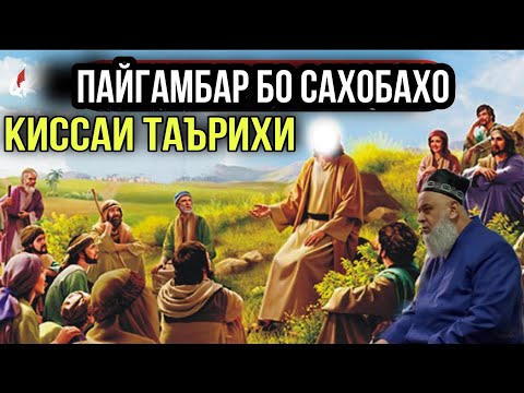 Видео: АНА КИССАИ ЗУР ПАЙГАМБАР (С) БО САХОБАХО ХОЧИ МИРЗО 2021