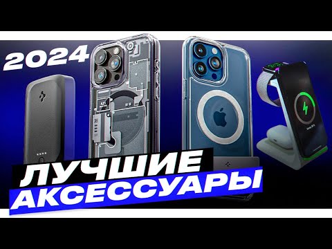 Видео: ЛУЧШИЕ аксессуары для твоего iPhone и НЕ ТОЛЬКО