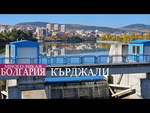 Видео: Болгария. Центральный юг. Кырджали - город, о котором Вам никто не расскажет.