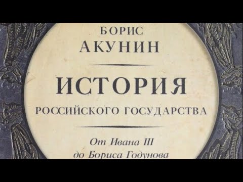 Видео: Борис Акунин - От ивана III до Бориса Годунова