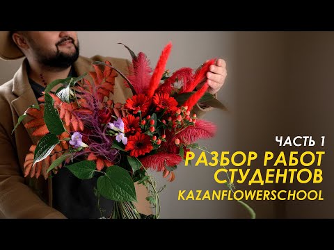 Видео: Разбор первых цветочных композиций студентов Казанской школы флористики Kazanflowerschool. Выпуск 9