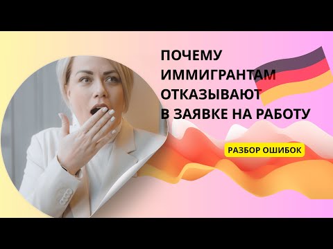 Видео: Как найти работу и Ausbildung в Германии: ошибки и секреты