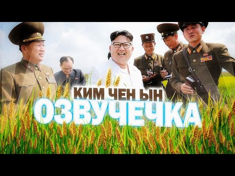 Видео: УДОБРЕНИЕ КИМ ЧЕН ЫНЧИКА/ОЗВУЧЕЧКА