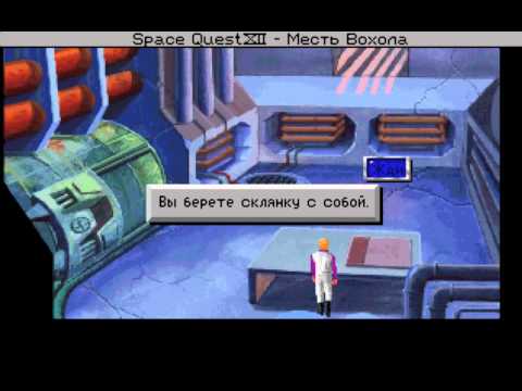 Видео: Space Quest 4 RUS прохождение с комментариями часть 01