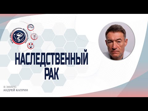 Видео: НАСЛЕДСТВЕННЫЙ РАК