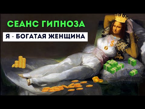Видео: Сеанс гипноза "Я - БОГАТАЯ ЖЕНЩИНА"