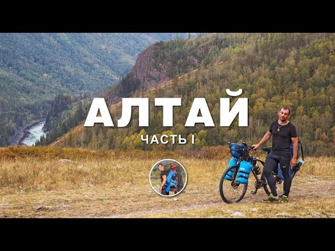 Видео: Алтай.  Первая серия.