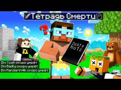 Видео: 😨 Майнкрафт но В Деревне Появилась Тетрадь Смерти!