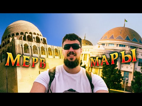 Видео: ТУРКМЕНИСТАН: Древний город Мерв, Мары, Байрамали, Теджен и граница с Ираном 2024 🇹🇲
