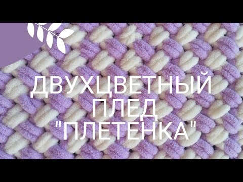 Видео: Плед из пряжи Alize Puffy двухцветным узором "Плетенка"