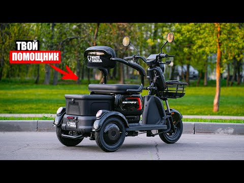 Видео: ТВОЙ ВЕРНЫЙ ПОМОЩНИК В ГОРОДЕ! НОВЫЙ ЭЛЕКТРОТРИЦИКЛ WHITE SIBERIA SIBTRIKE