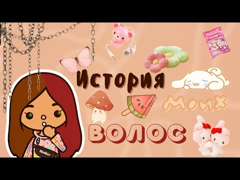 Видео: История моих волос 🤭💗🥲 /// тока бока /// toca boca /// Secret Toca