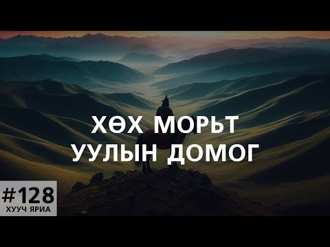 Видео: [ХУУЧ ЯРИА#128] "Хөх Морьт" уулын домог