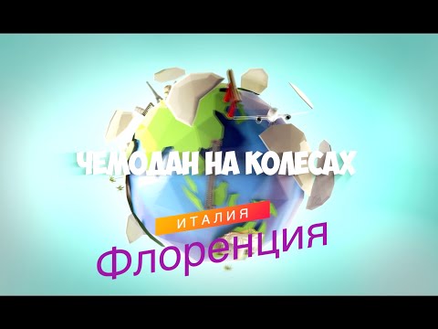 Видео: Флоренция, Италия, Путешествие, Чемодан на колёсах, EvGid_Vienna