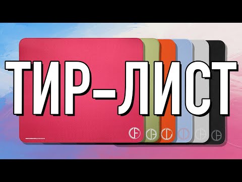 Видео: ТИР-ЛИСТ ковриков MGG 2024