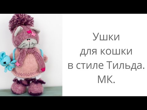Видео: Ушки для Кошки Тильды. МК.