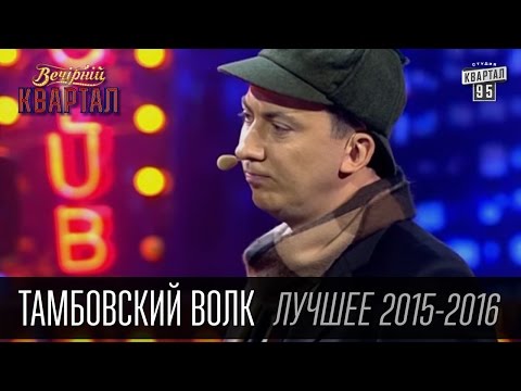Видео: Тамбовский Волк - подборка лучших номеров в Вечернем Квартале за 2015-2016